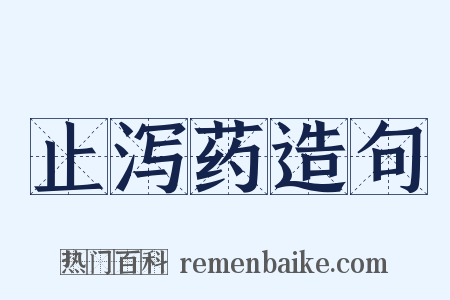 止泻药造句是什么意思的图片